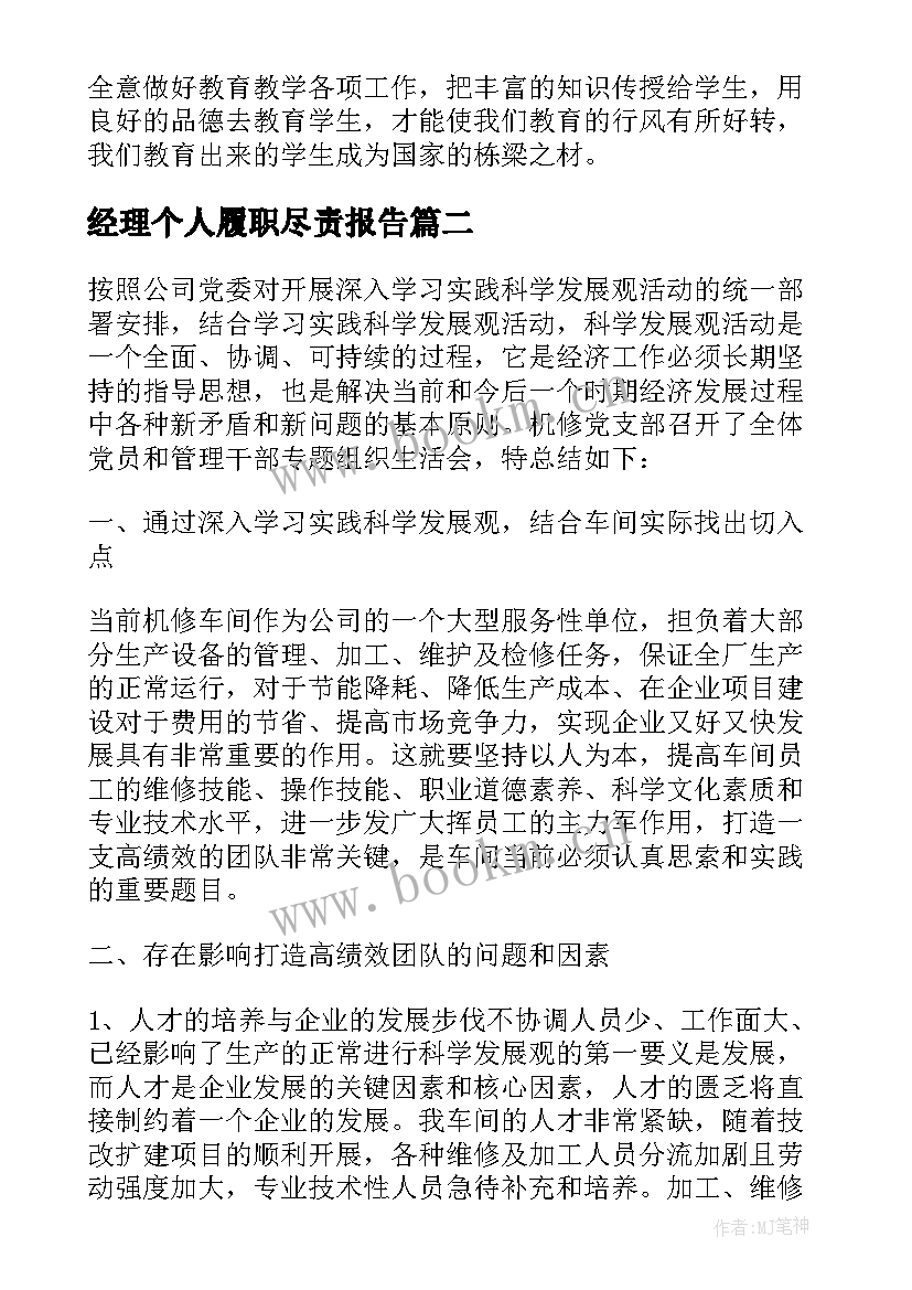 最新经理个人履职尽责报告 教师个人履职尽责自查报告(模板5篇)