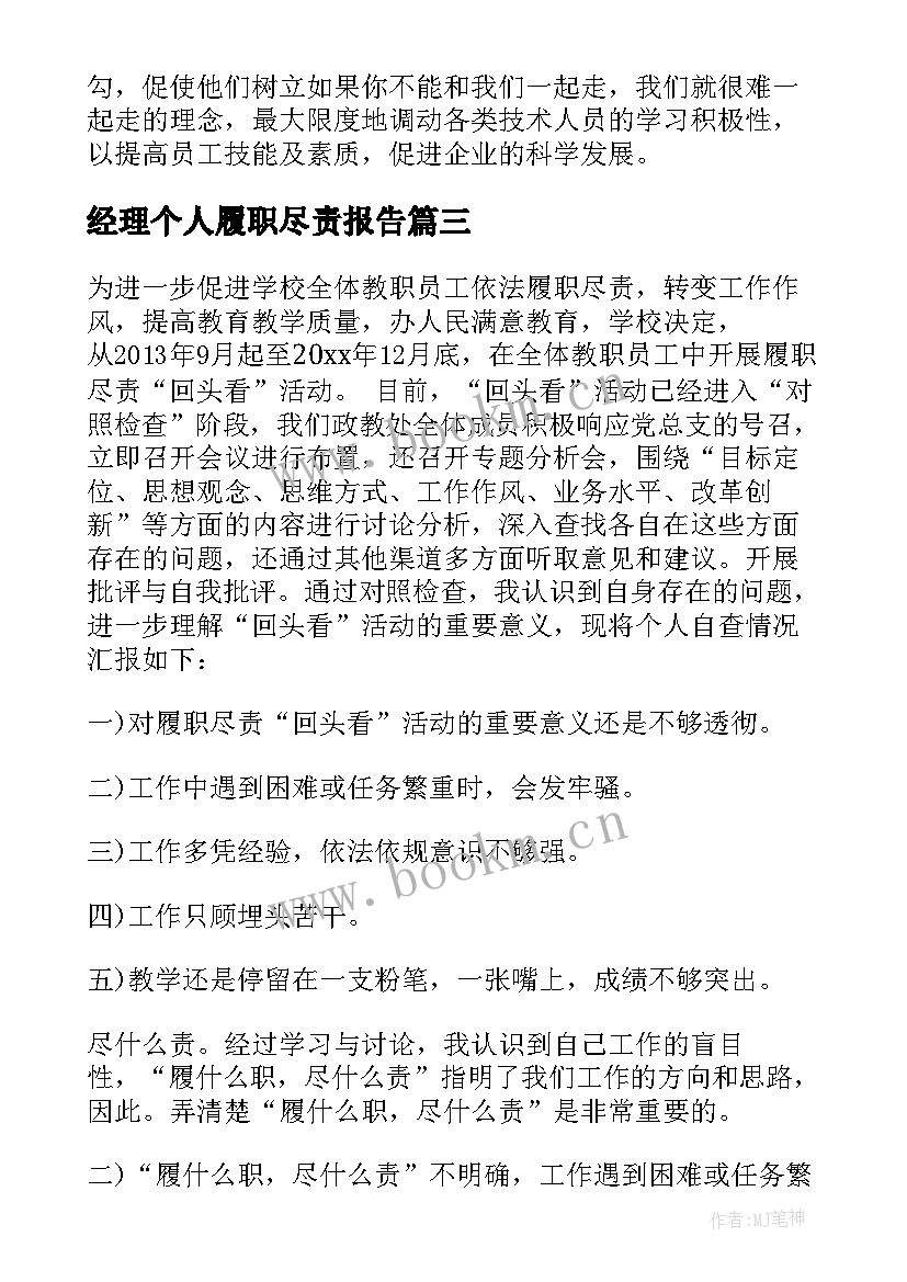 最新经理个人履职尽责报告 教师个人履职尽责自查报告(模板5篇)