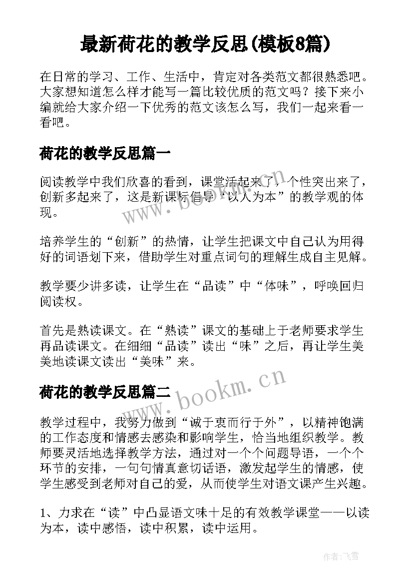 最新荷花的教学反思(模板8篇)