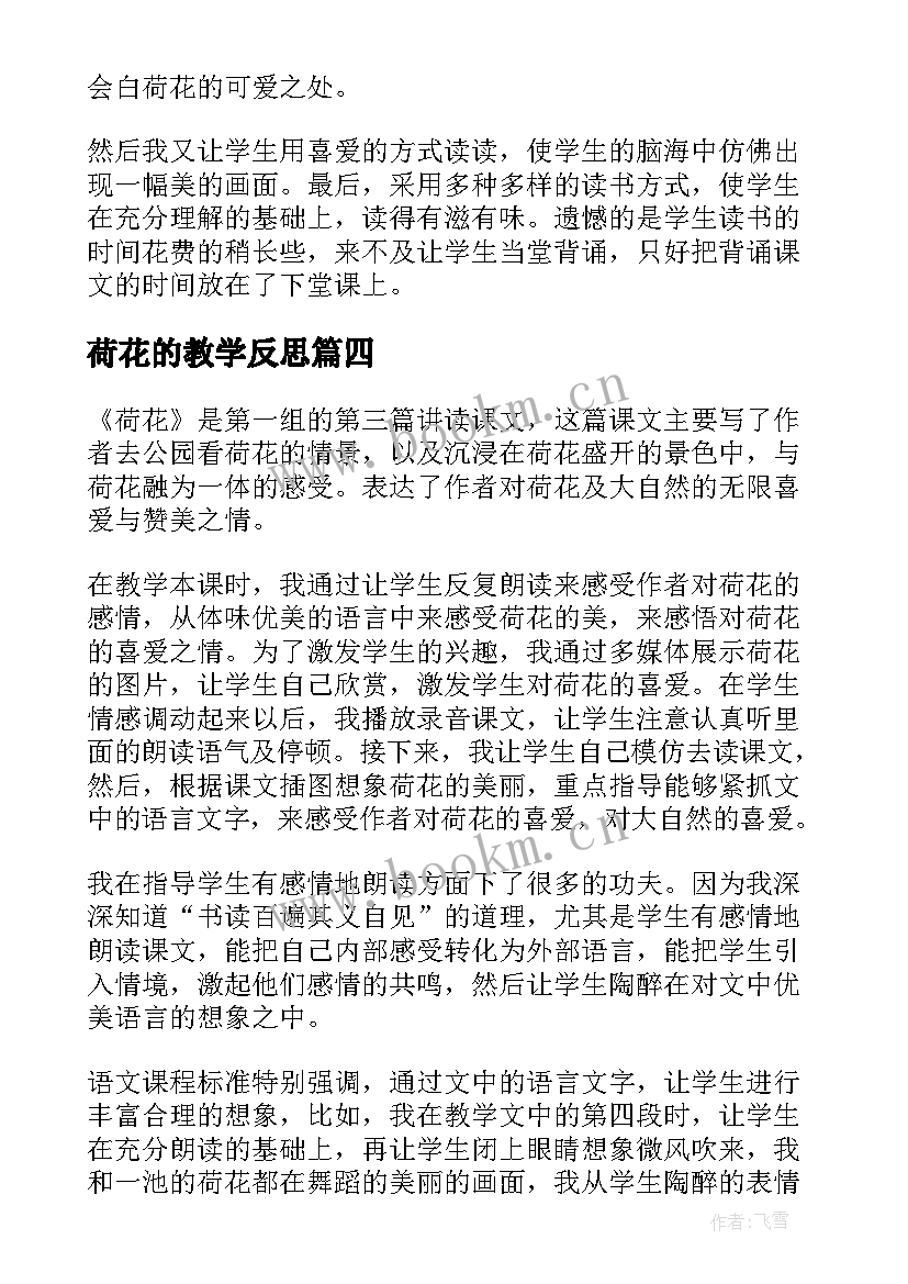 最新荷花的教学反思(模板8篇)