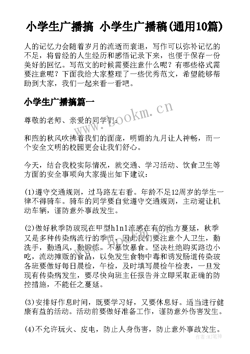 小学生广播搞 小学生广播稿(通用10篇)