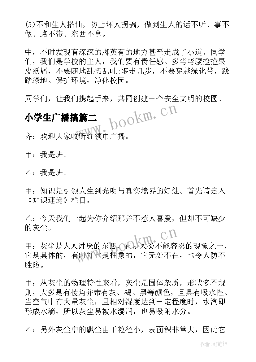 小学生广播搞 小学生广播稿(通用10篇)