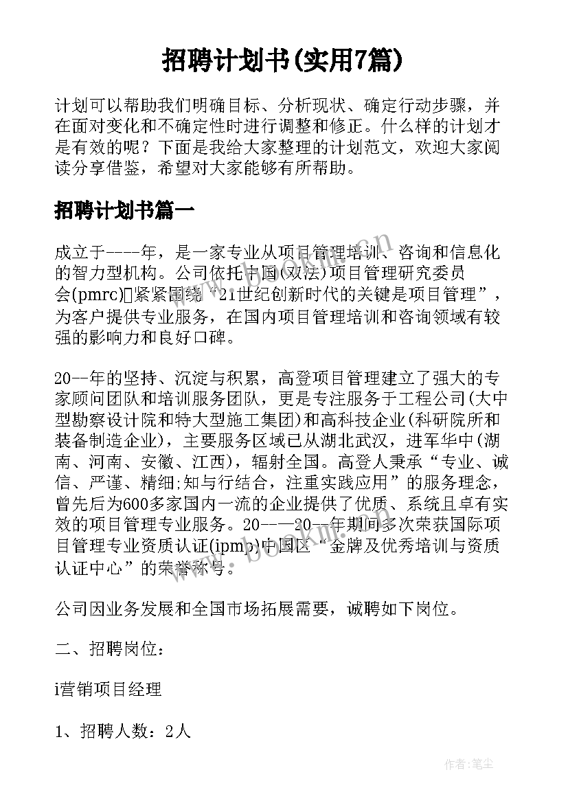 招聘计划书(实用7篇)