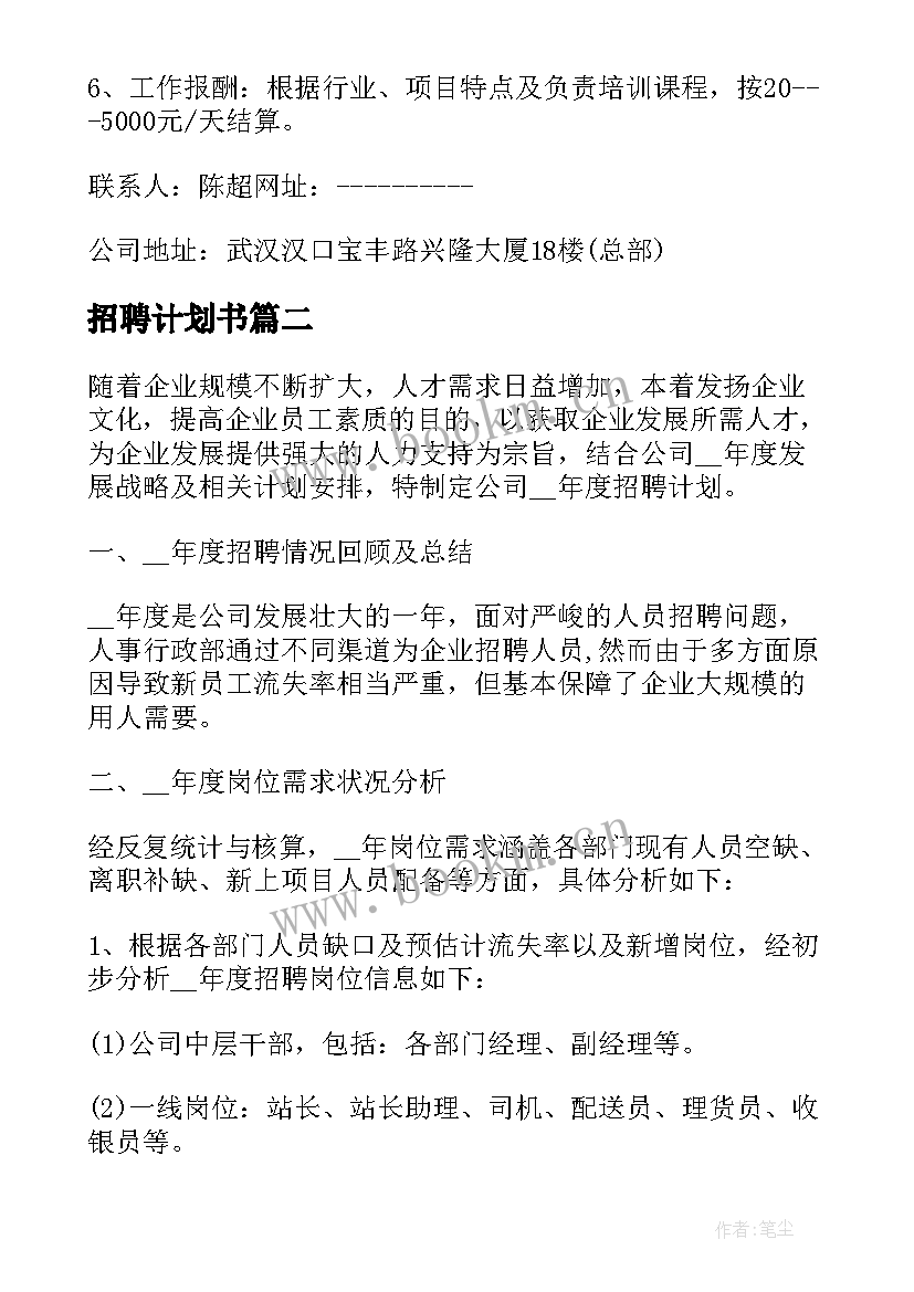 招聘计划书(实用7篇)