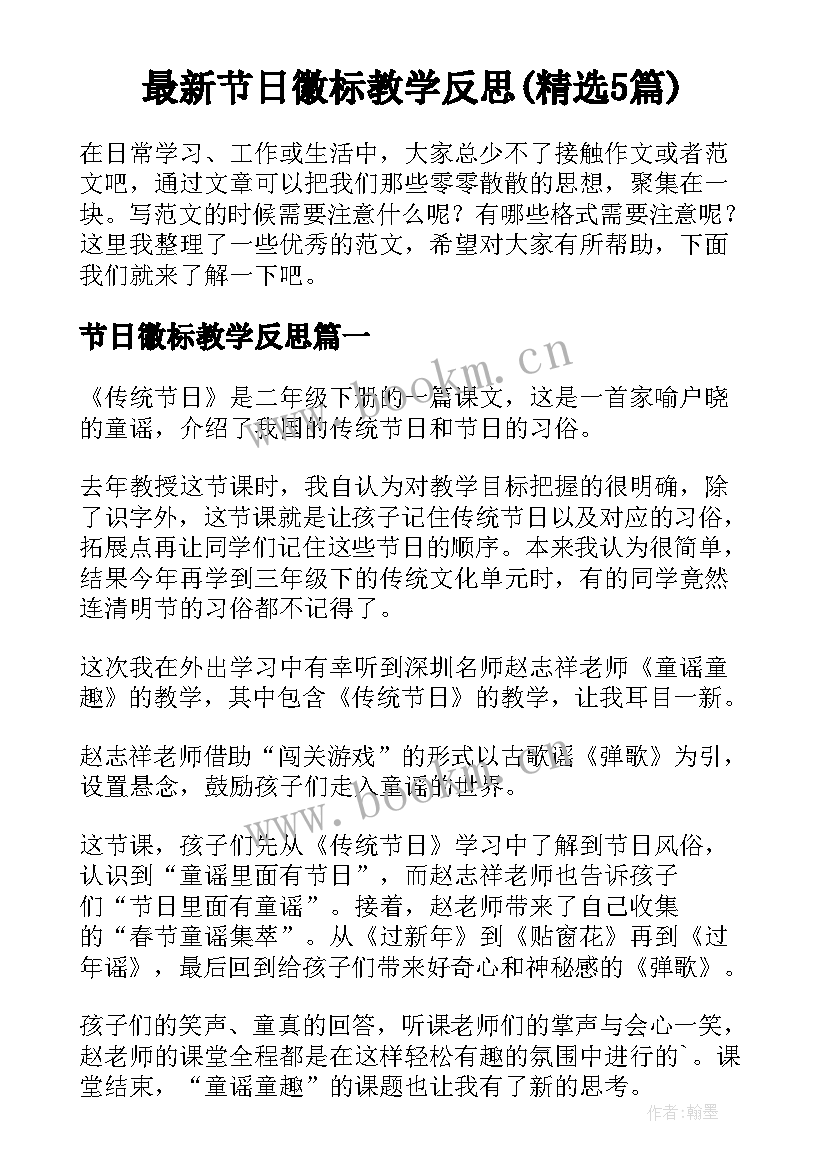 最新节日徽标教学反思(精选5篇)