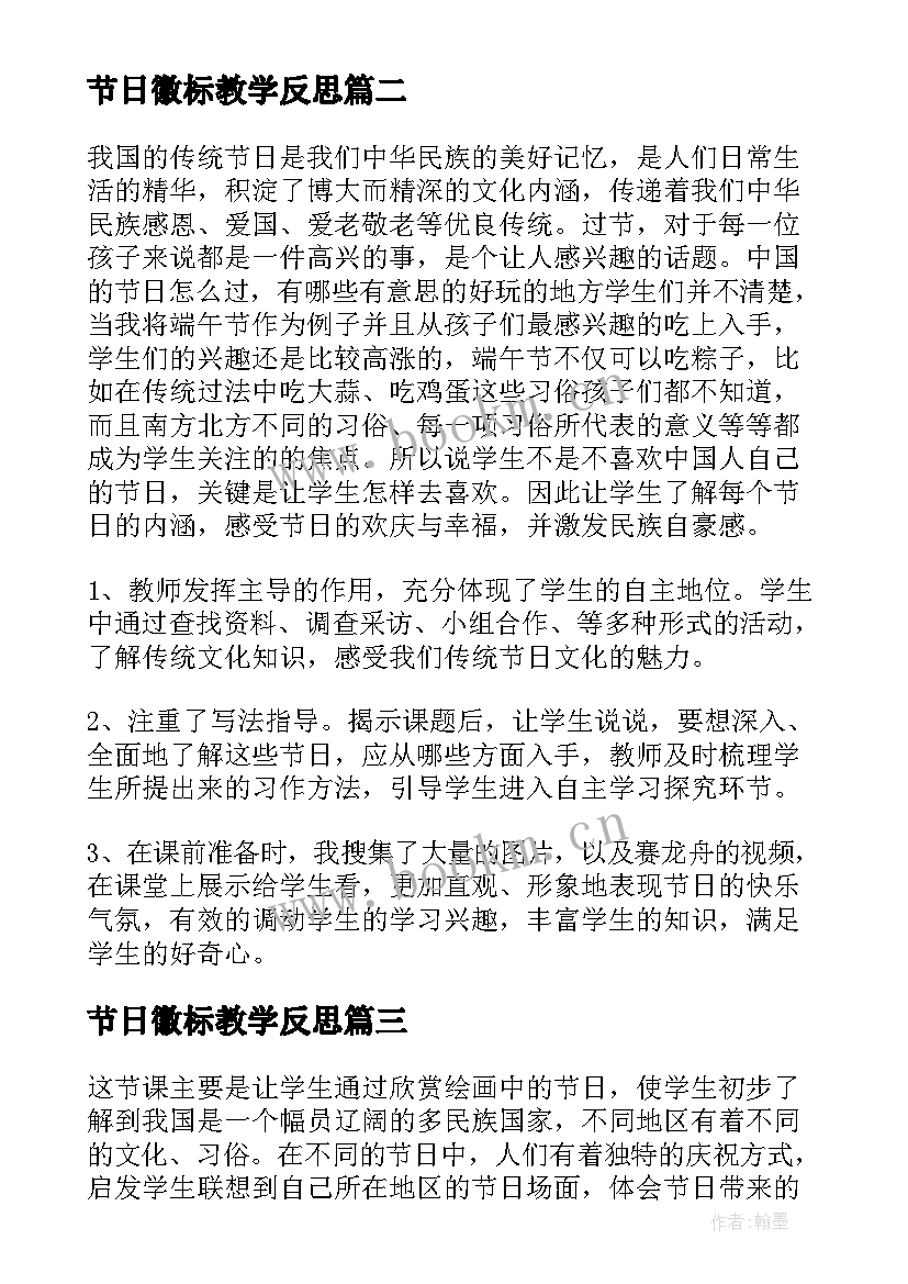 最新节日徽标教学反思(精选5篇)