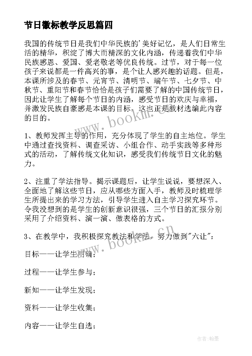 最新节日徽标教学反思(精选5篇)