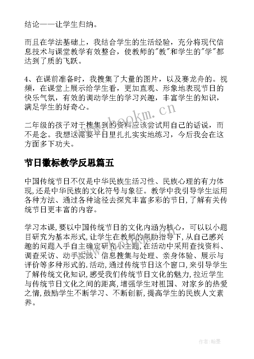 最新节日徽标教学反思(精选5篇)