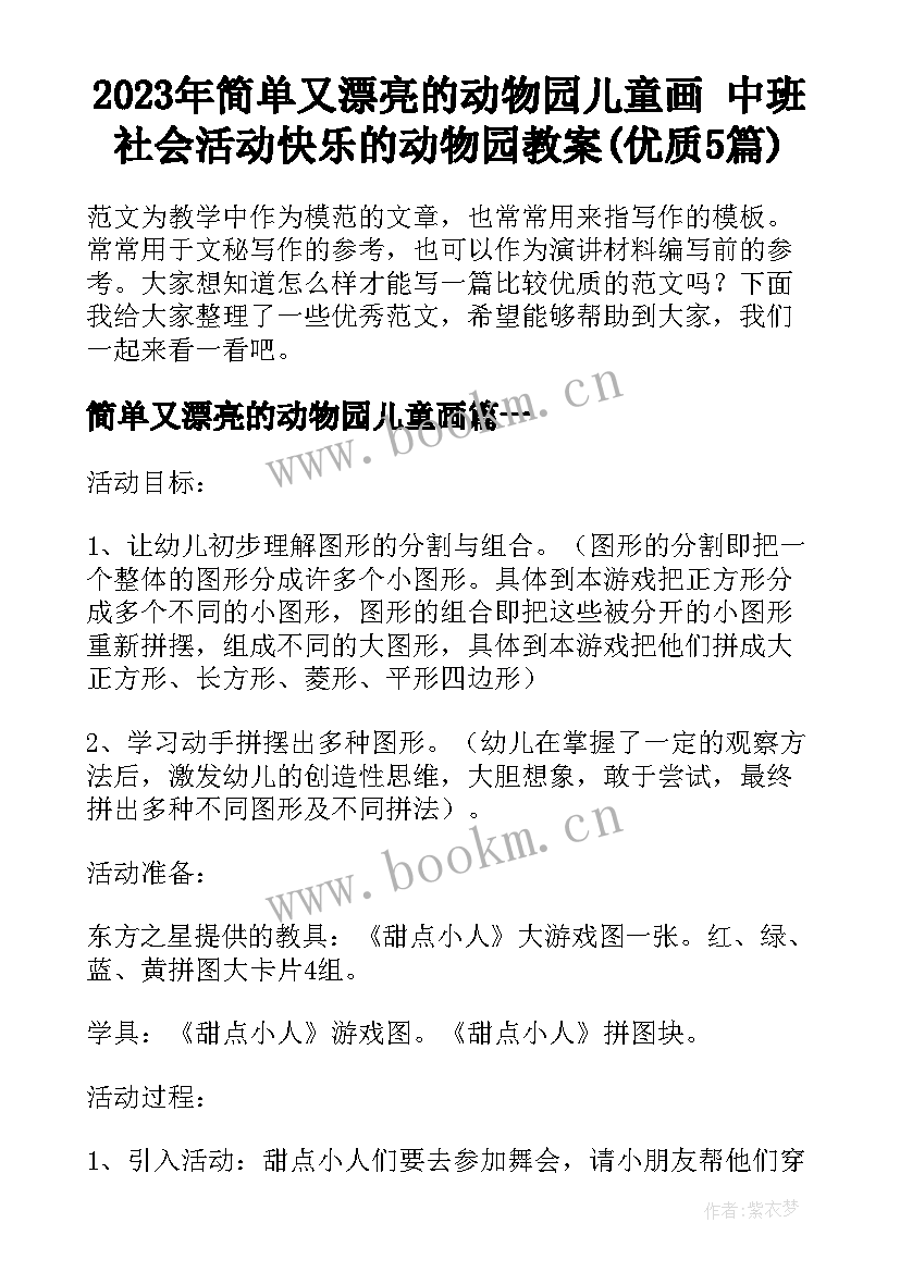 2023年简单又漂亮的动物园儿童画 中班社会活动快乐的动物园教案(优质5篇)