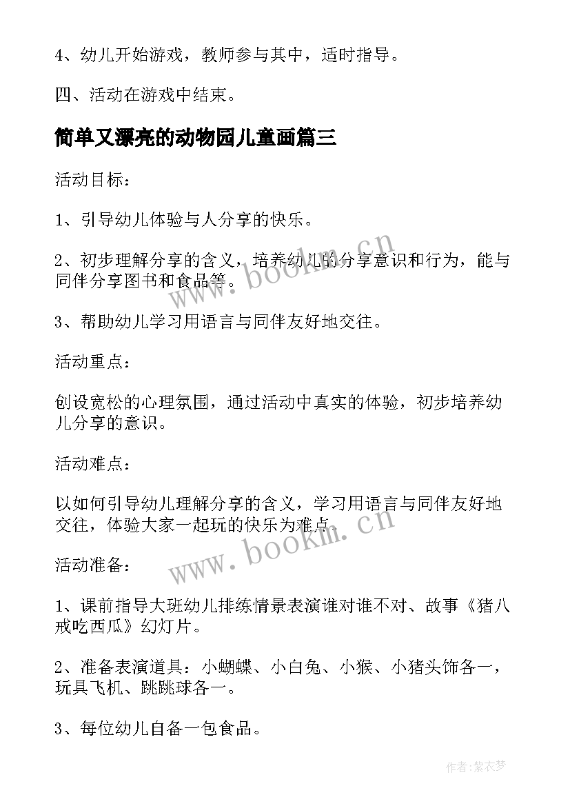 2023年简单又漂亮的动物园儿童画 中班社会活动快乐的动物园教案(优质5篇)