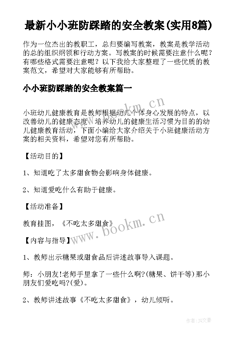 最新小小班防踩踏的安全教案(实用8篇)