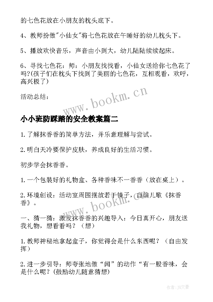 最新小小班防踩踏的安全教案(实用8篇)