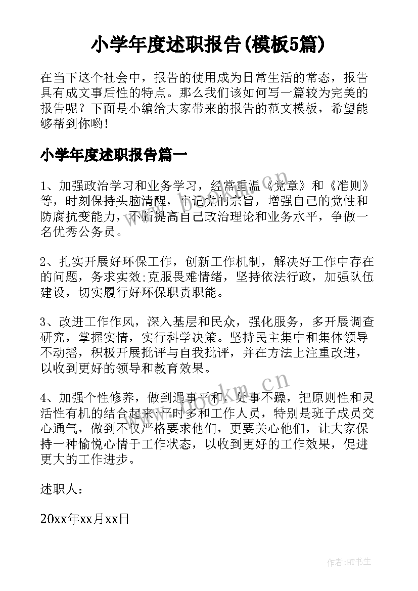 小学年度述职报告(模板5篇)