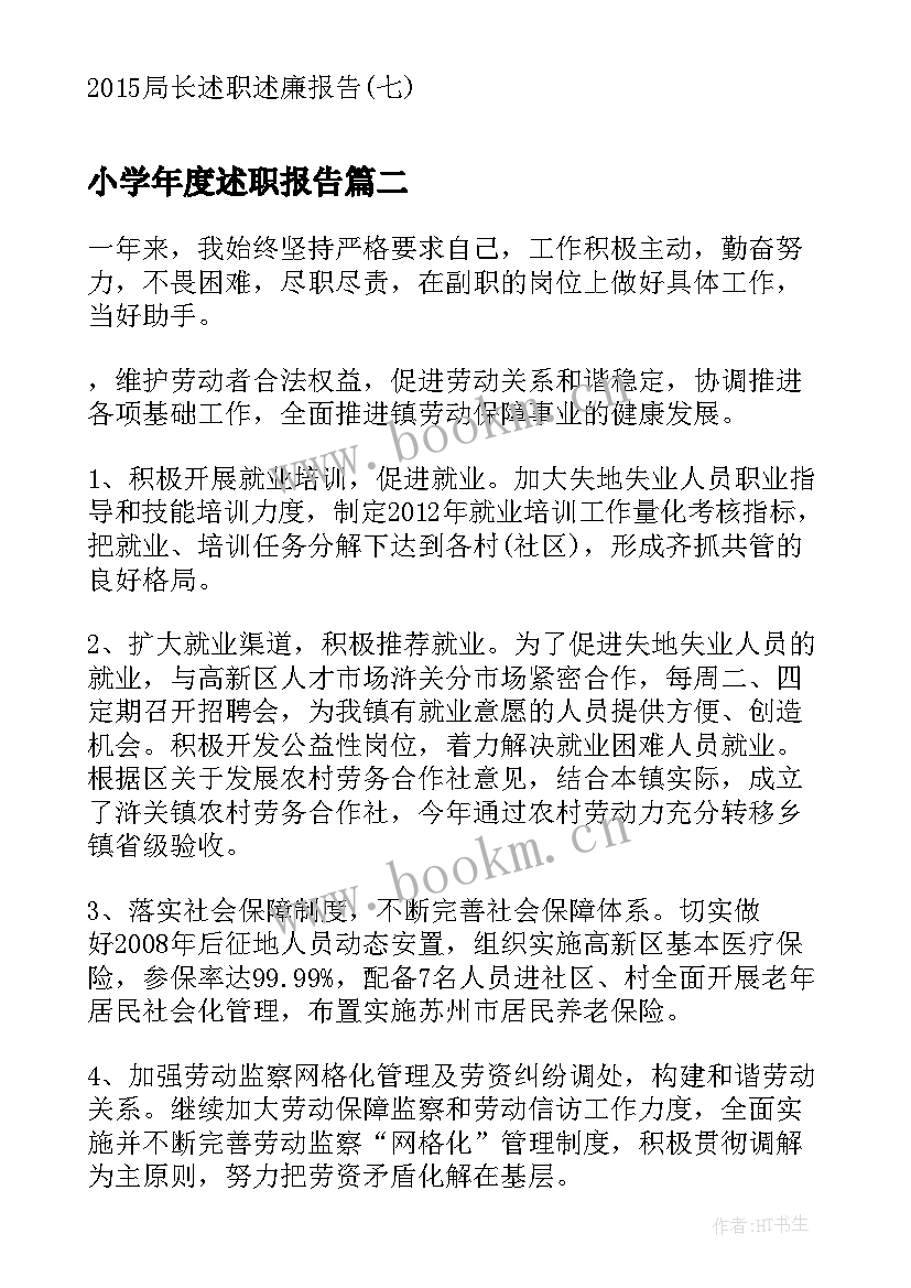 小学年度述职报告(模板5篇)