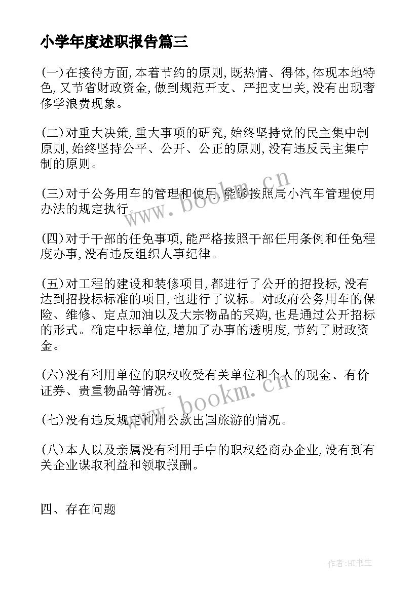 小学年度述职报告(模板5篇)