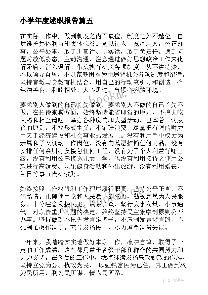 小学年度述职报告(模板5篇)