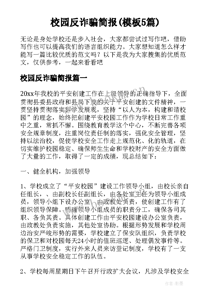 校园反诈骗简报(模板5篇)