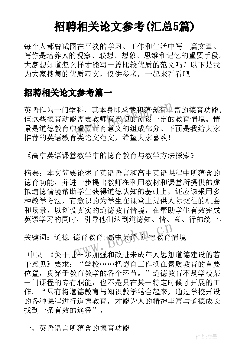 招聘相关论文参考(汇总5篇)