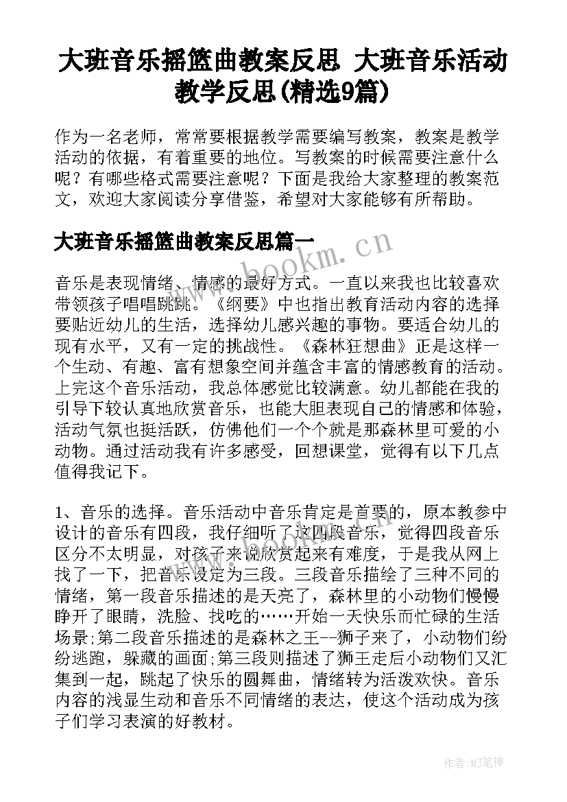 大班音乐摇篮曲教案反思 大班音乐活动教学反思(精选9篇)