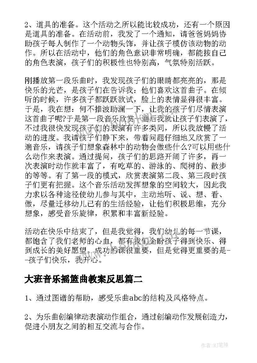 大班音乐摇篮曲教案反思 大班音乐活动教学反思(精选9篇)