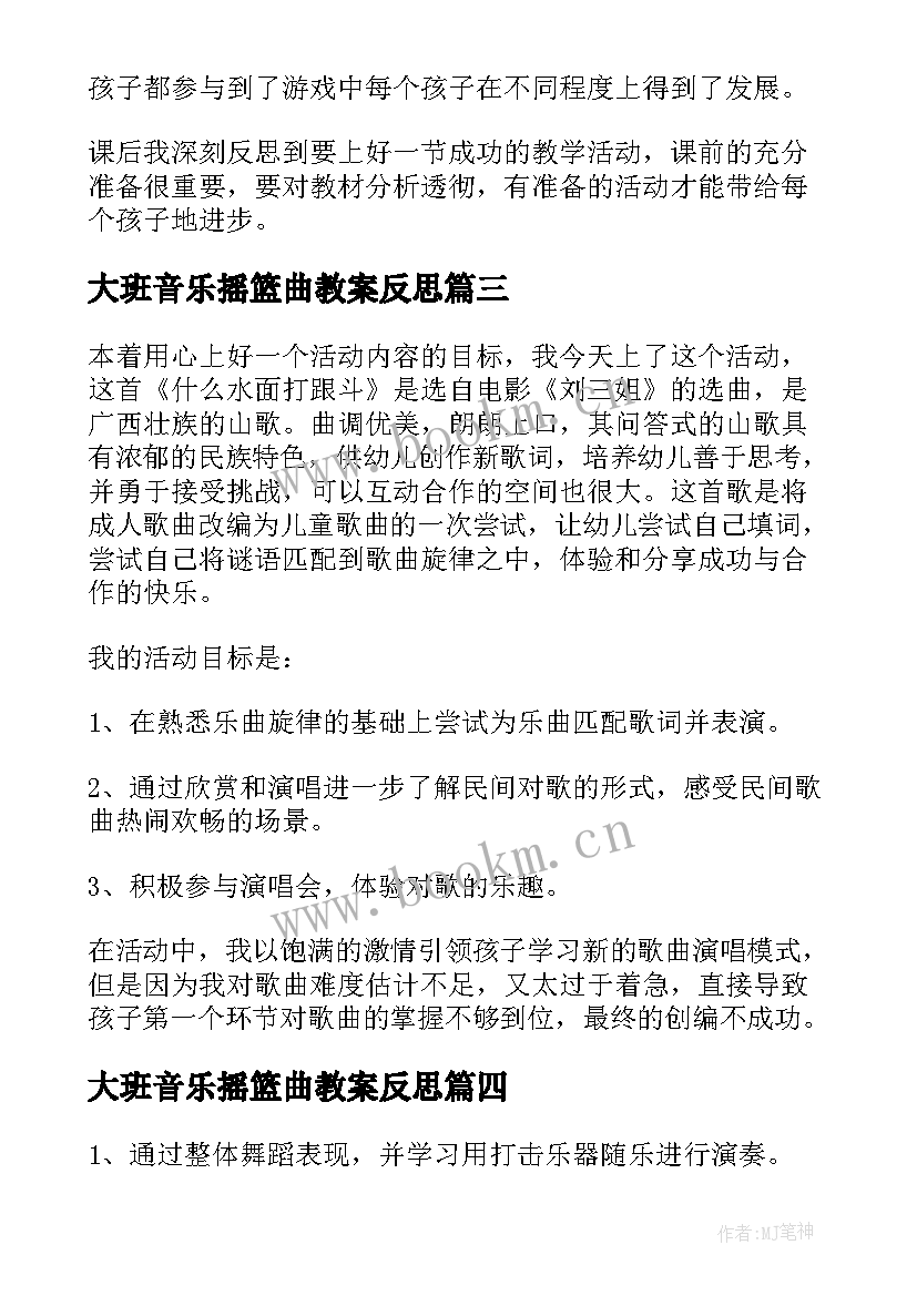 大班音乐摇篮曲教案反思 大班音乐活动教学反思(精选9篇)