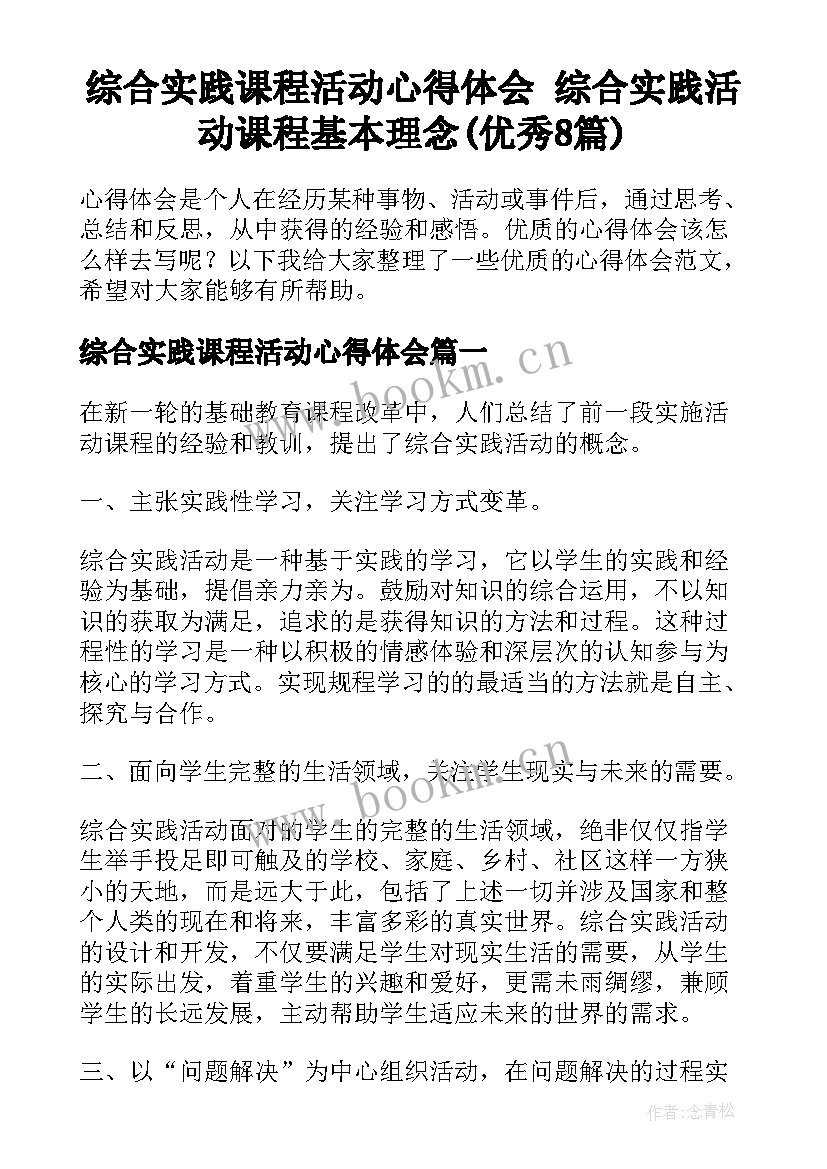 综合实践课程活动心得体会 综合实践活动课程基本理念(优秀8篇)