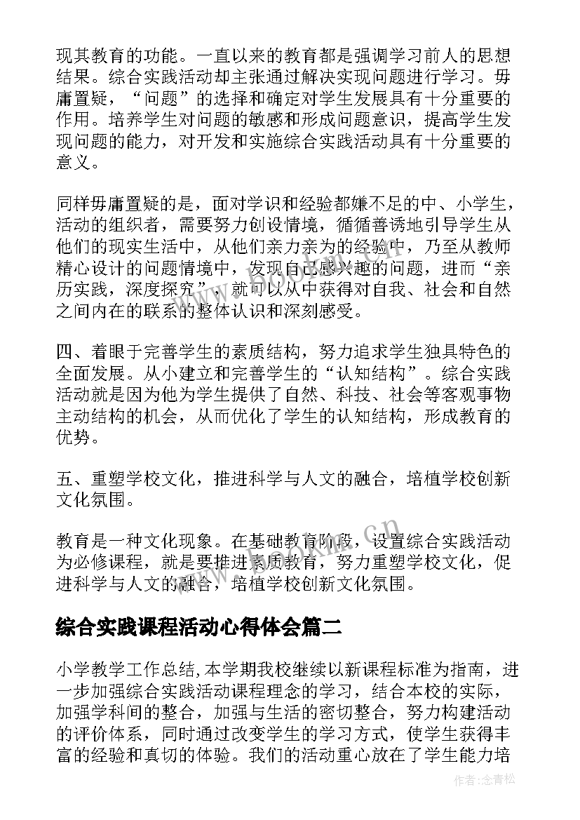 综合实践课程活动心得体会 综合实践活动课程基本理念(优秀8篇)