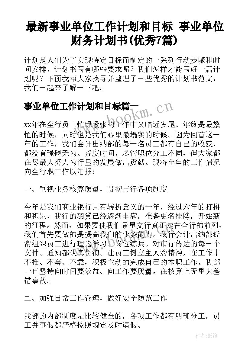 最新事业单位工作计划和目标 事业单位财务计划书(优秀7篇)