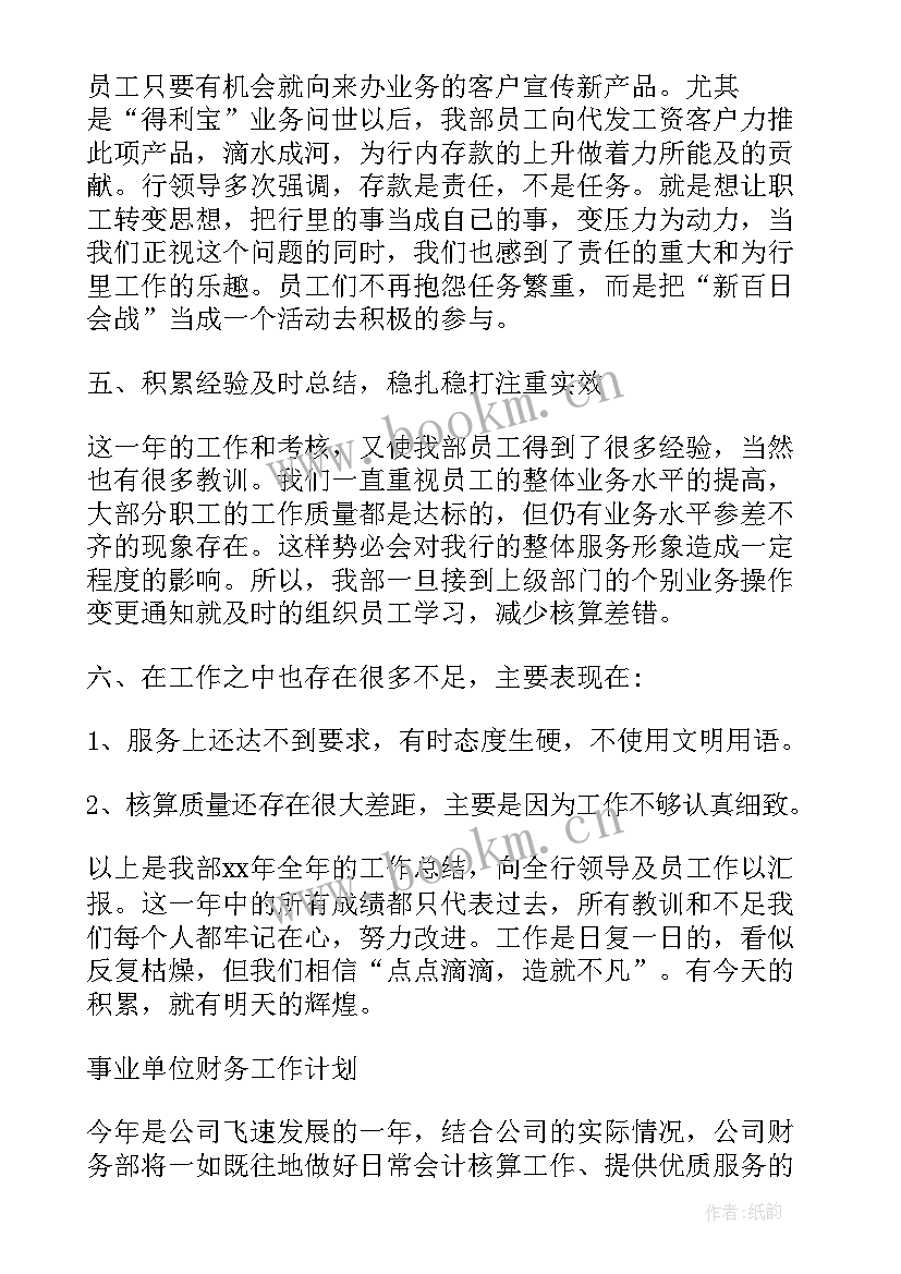 最新事业单位工作计划和目标 事业单位财务计划书(优秀7篇)