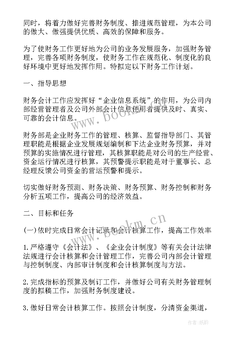 最新事业单位工作计划和目标 事业单位财务计划书(优秀7篇)