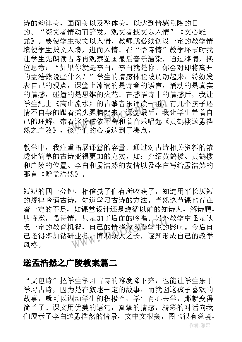 送孟浩然之广陵教案(优质5篇)