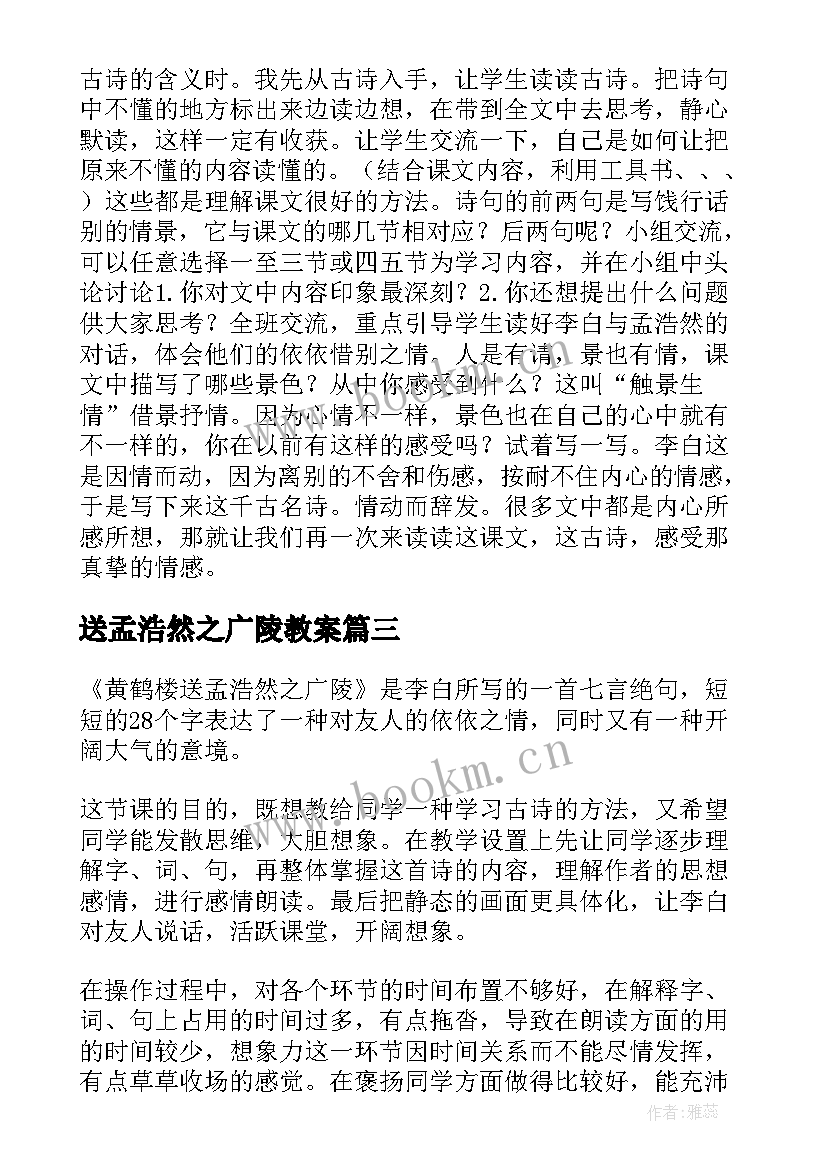 送孟浩然之广陵教案(优质5篇)