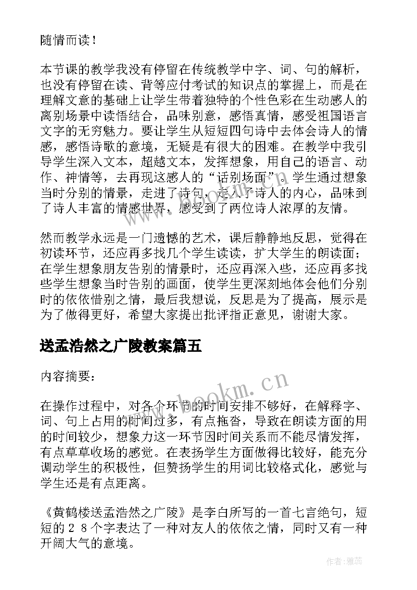 送孟浩然之广陵教案(优质5篇)