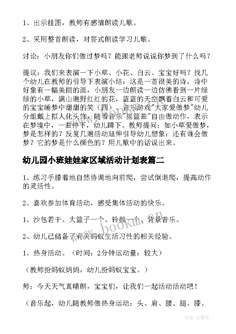 最新幼儿园小班娃娃家区域活动计划表(优质10篇)