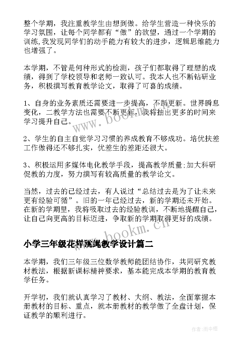 2023年小学三年级花样跳绳教学设计(精选7篇)