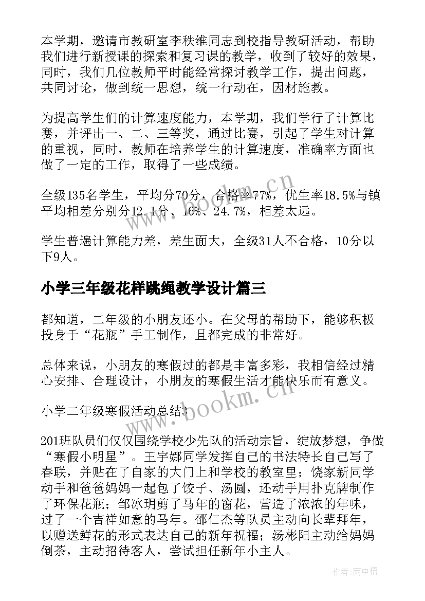 2023年小学三年级花样跳绳教学设计(精选7篇)