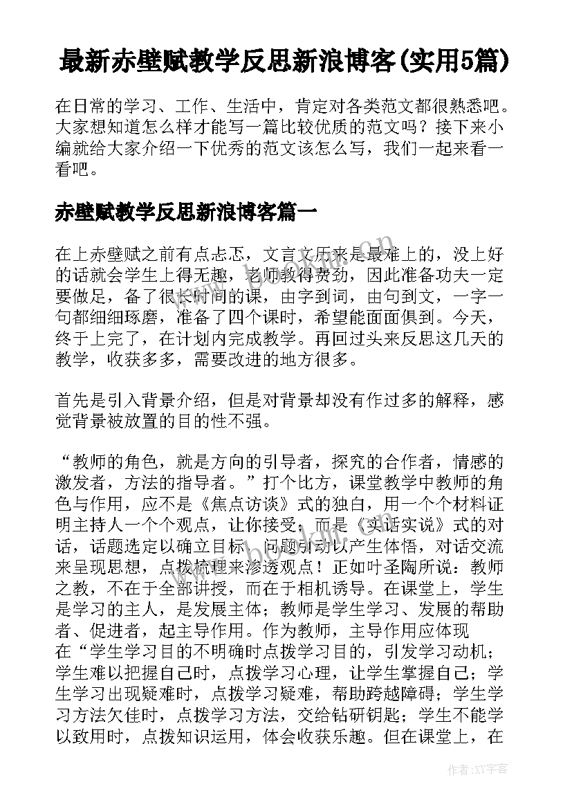 最新赤壁赋教学反思新浪博客(实用5篇)