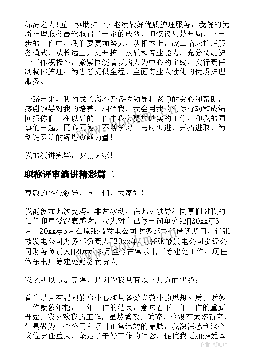 2023年职称评审演讲精彩(优秀6篇)