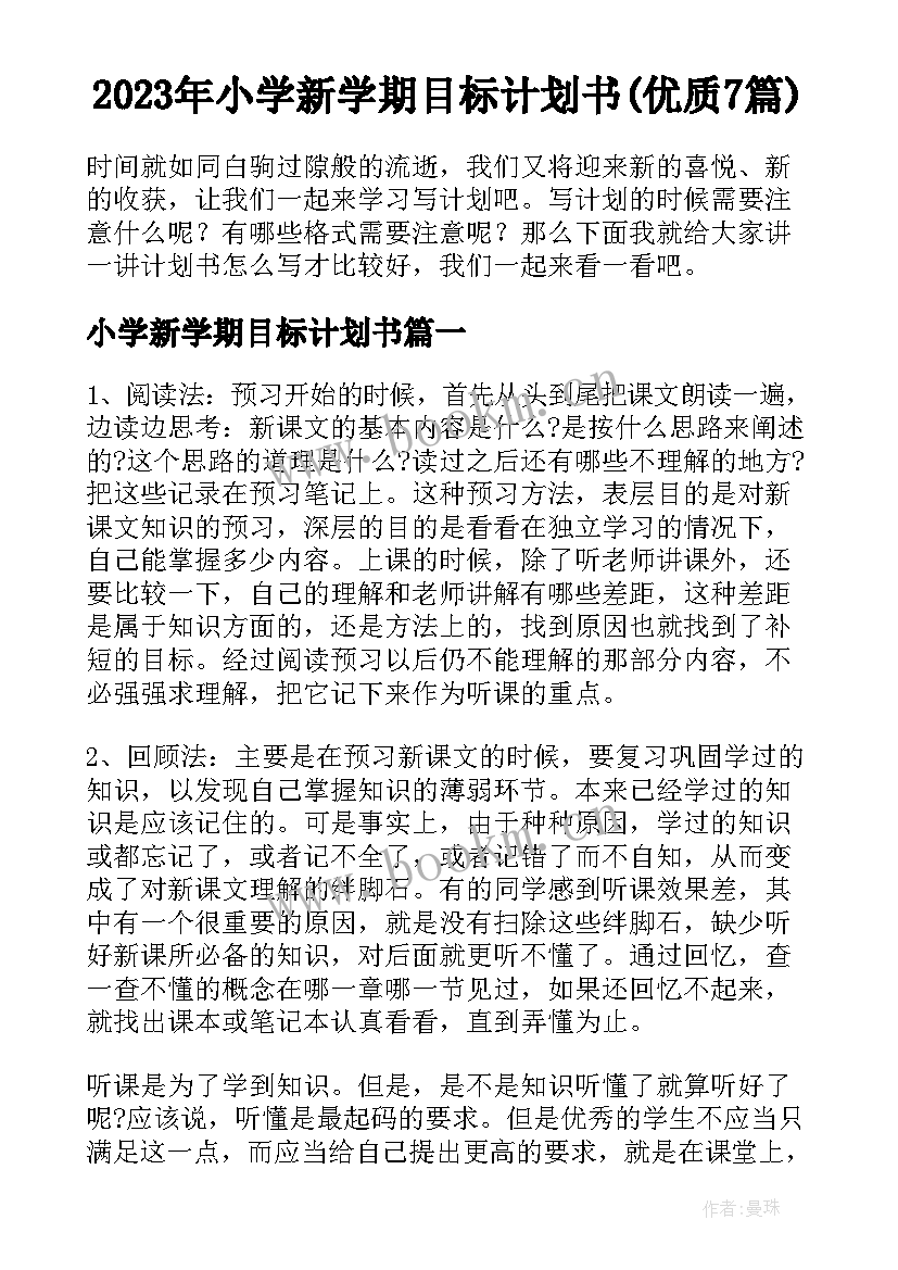 2023年小学新学期目标计划书(优质7篇)