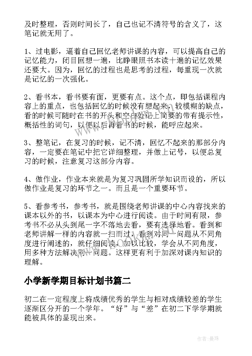 2023年小学新学期目标计划书(优质7篇)