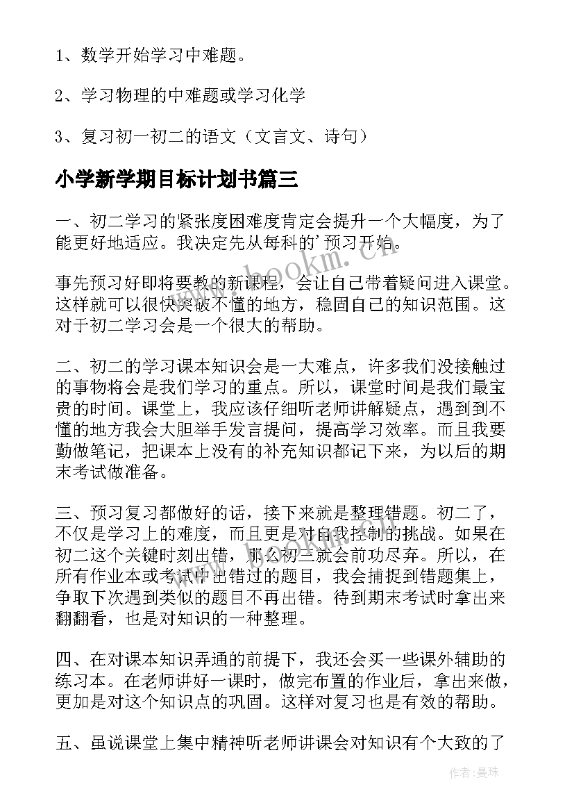 2023年小学新学期目标计划书(优质7篇)