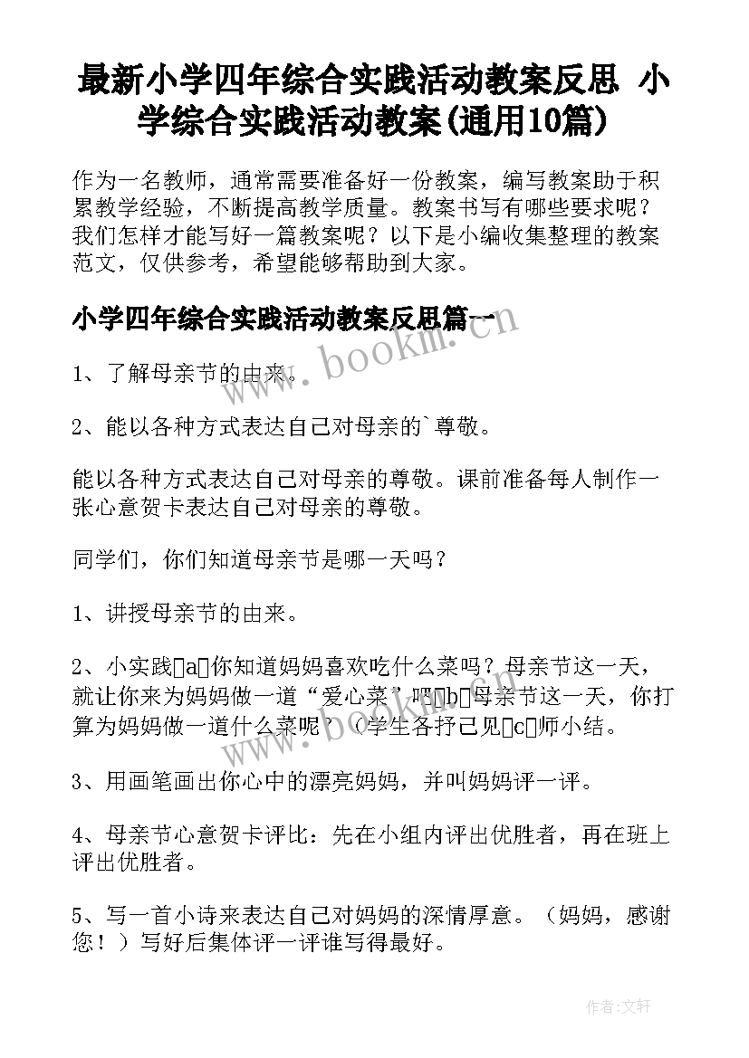 最新小学四年综合实践活动教案反思 小学综合实践活动教案(通用10篇)