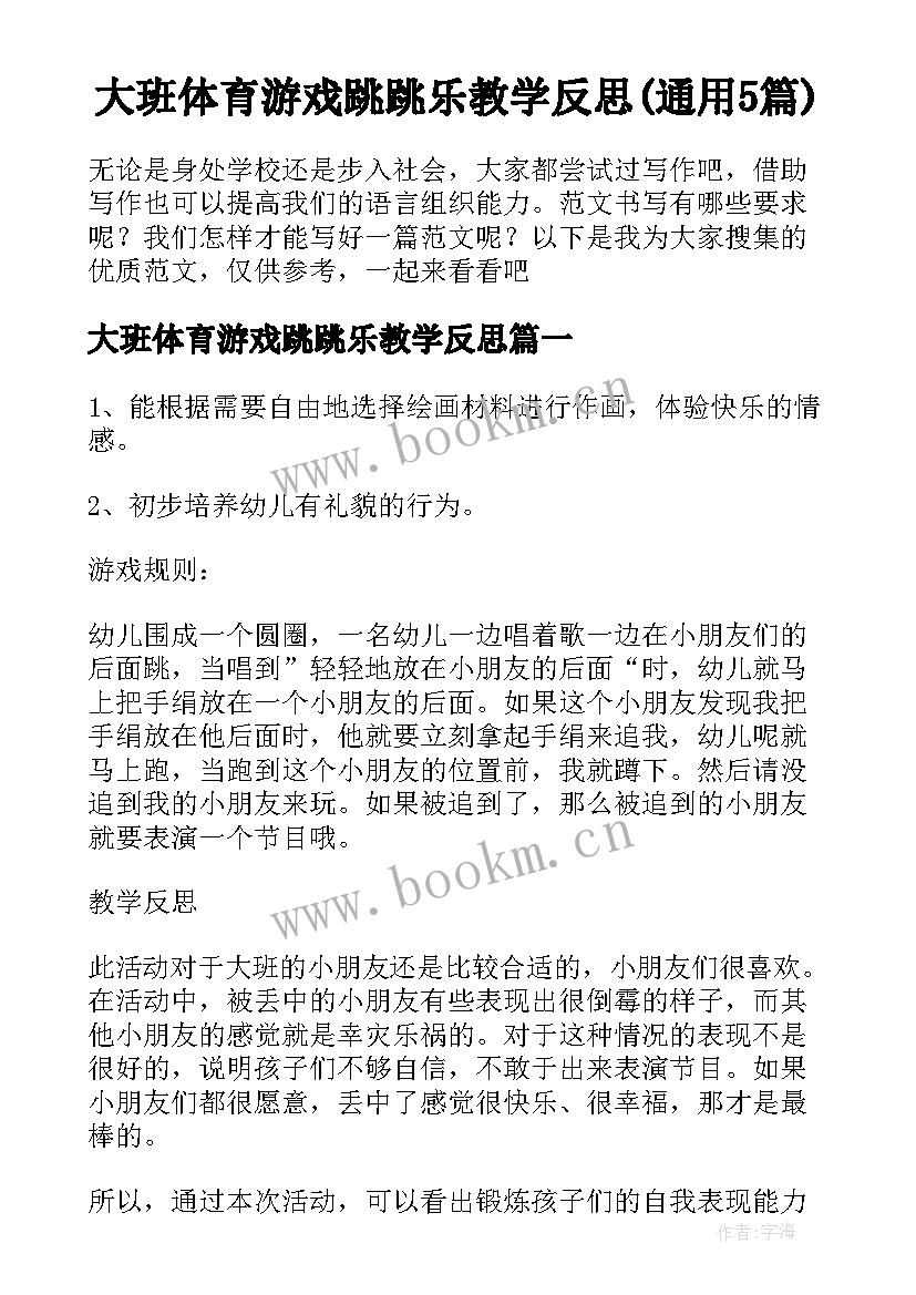 大班体育游戏跳跳乐教学反思(通用5篇)