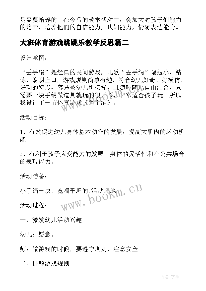 大班体育游戏跳跳乐教学反思(通用5篇)