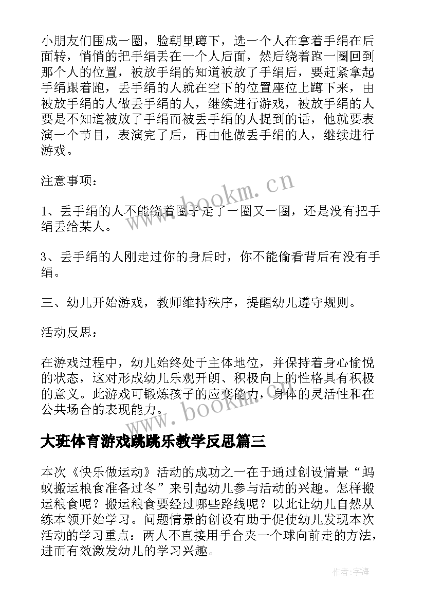 大班体育游戏跳跳乐教学反思(通用5篇)