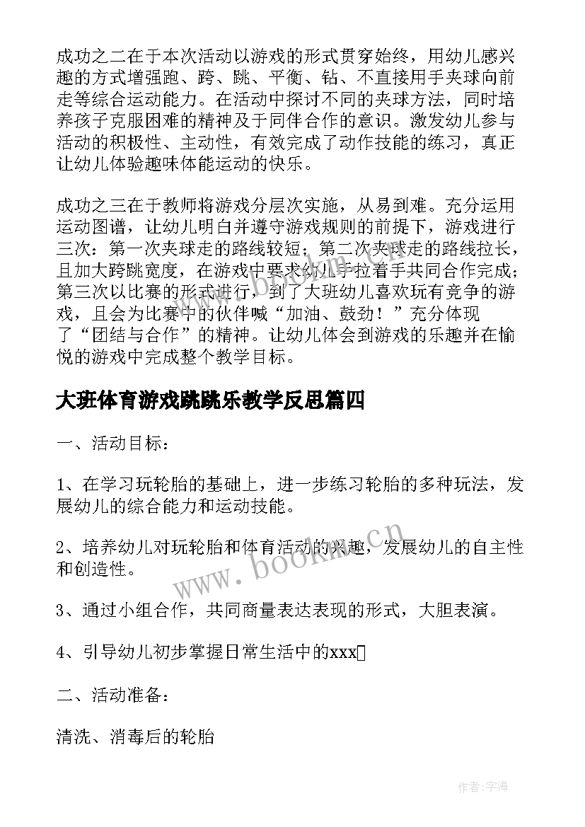 大班体育游戏跳跳乐教学反思(通用5篇)