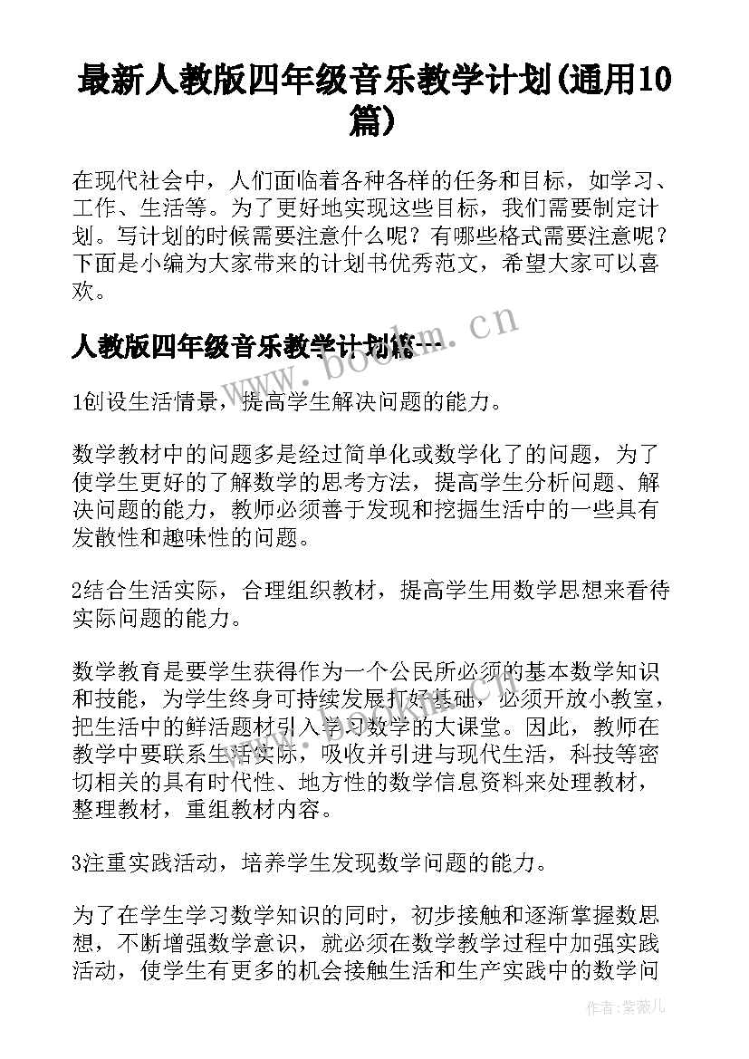 最新人教版四年级音乐教学计划(通用10篇)