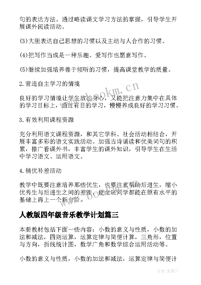 最新人教版四年级音乐教学计划(通用10篇)