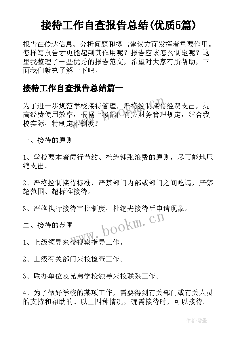 接待工作自查报告总结(优质5篇)