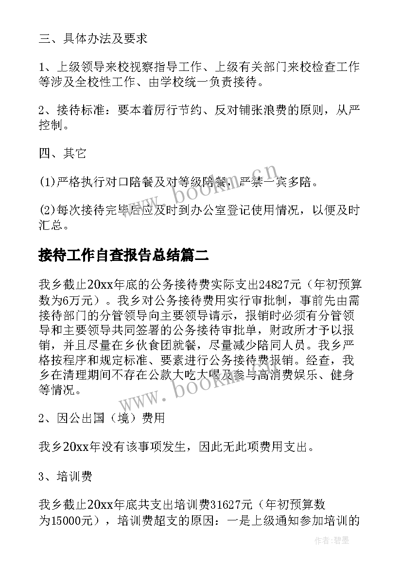 接待工作自查报告总结(优质5篇)